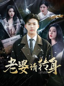 老婆请转身（82集全） - 海之城短剧