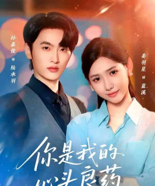 你是我的心头良药（32集全）孙嘉俊＆姜羽星-海之城短剧项目