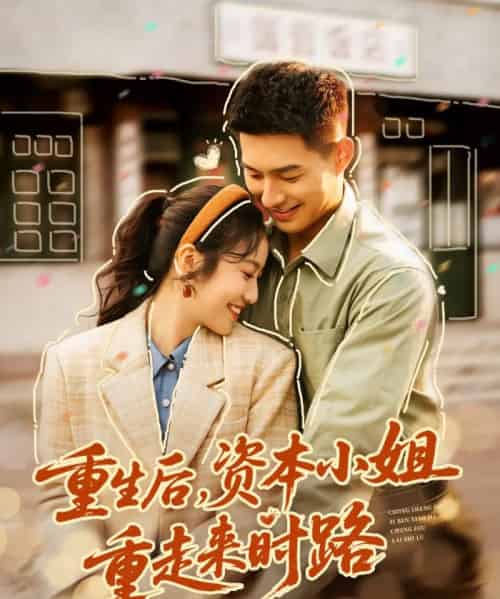重生后，资本小姐重走来时路（80集全）邹盛文＆白雪茹-海之城短剧项目