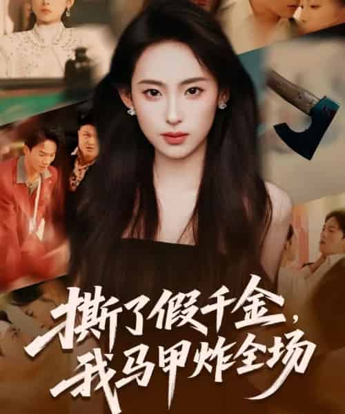 撕了假千金，我马甲炸全场（65集全）浦翊晨＆陆文欣-海之城短剧项目