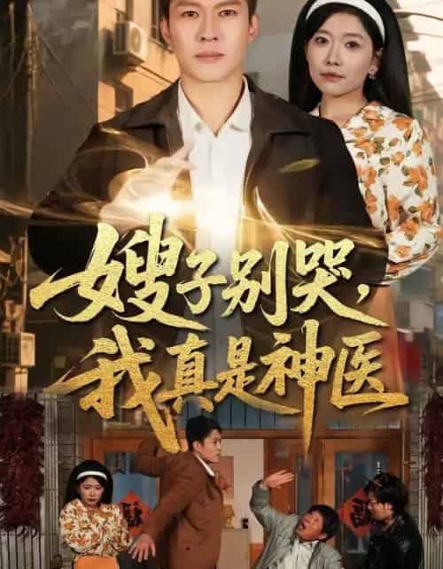 嫂子别哭，我真是神医（81集全）许幻幻＆孙思凡-海之城短剧项目