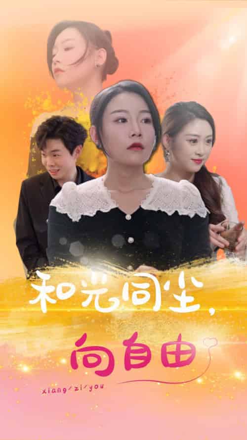 和光同尘向自由 和光同尘向自由