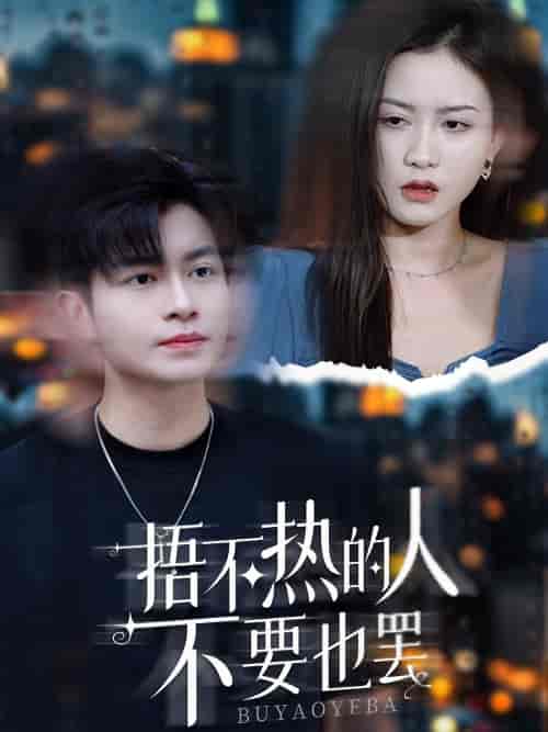 捂不热的人不要也罢 捂不热的人不要也罢