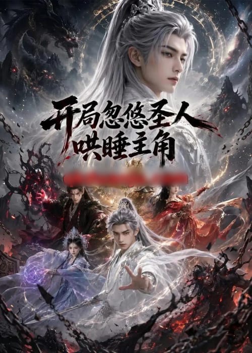 开局忽悠圣人哄睡主角（64集全）AI短剧-海之城短剧项目