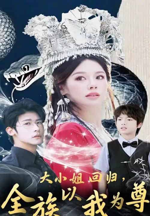 大小姐回归全族以我为尊（60集）叶一宸＆右智园-海之城短剧项目