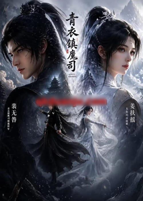 青衣镇魔司（50集全）动漫-海之城短剧项目