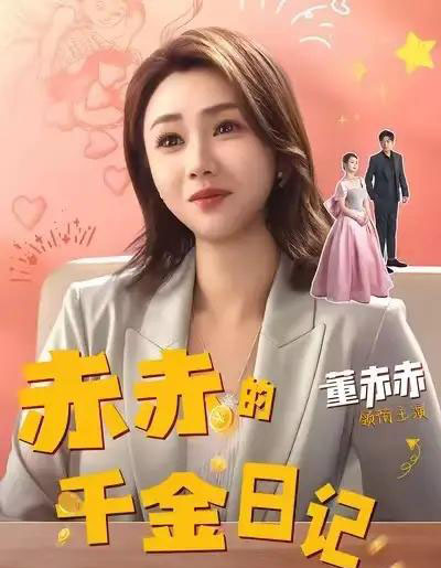 赤赤的千金日记（40集全）董赫＆徐宇轩-海之城短剧项目