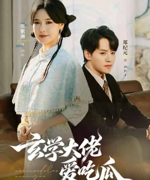 玄学大佬爱吃瓜（64集全）郑纪元＆张紫淋-海之城短剧项目