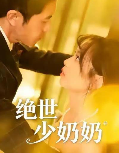 绝世少奶奶（83集全）王煜可晴＆耿嘉唯-海之城短剧项目