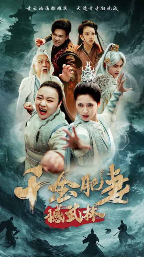 千金肥妻撼武林（55集全）汪巧＆曹前 - 海之城短剧