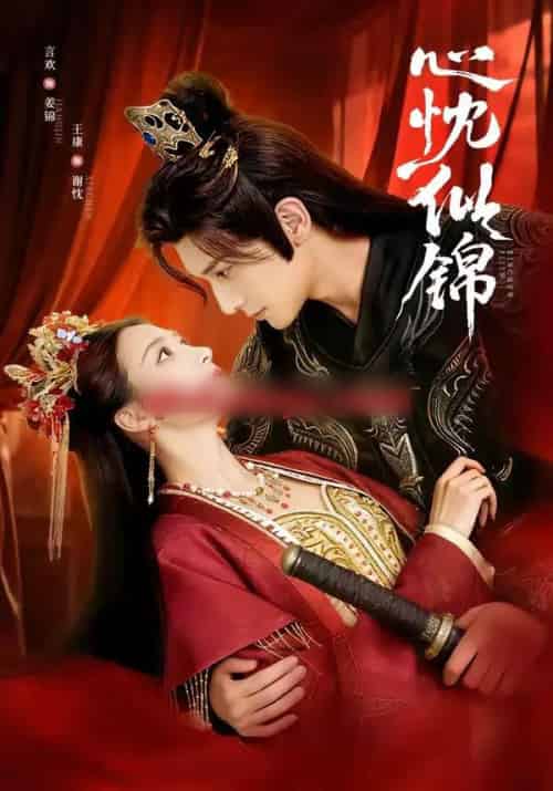 心忱似锦（82集全）王康＆言欢-海之城短剧项目