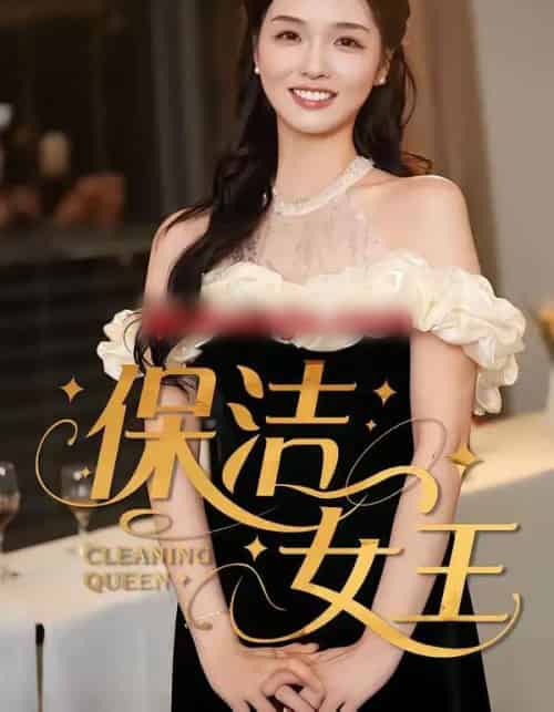 保洁女王（46集全）罗永瑶＆陈泓元-海之城短剧项目