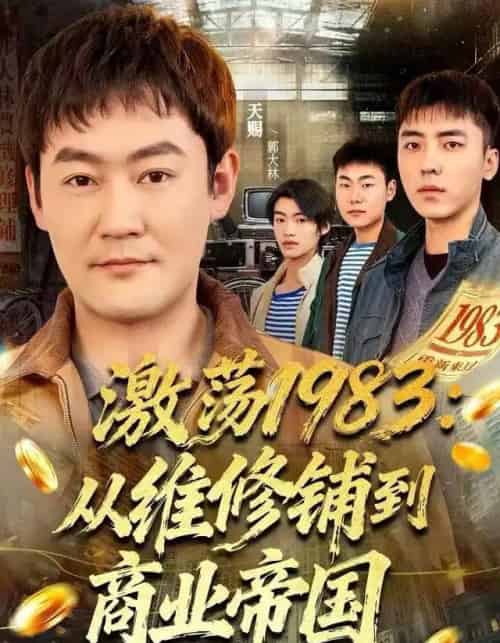 激荡1983：从维修铺到商业帝国（69集全）王瑞昕＆天赐-海之城短剧项目