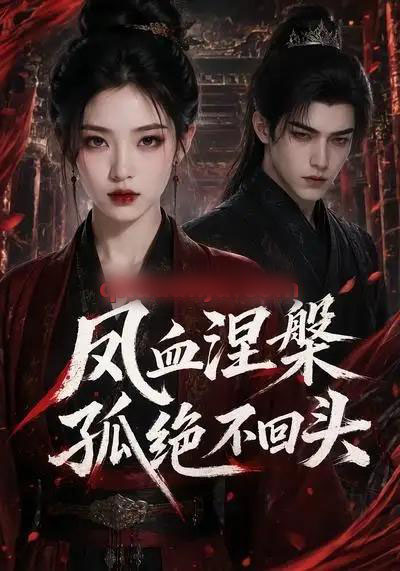 凤血涅槃孤绝不回头（20集全）AI短剧-海之城短剧项目