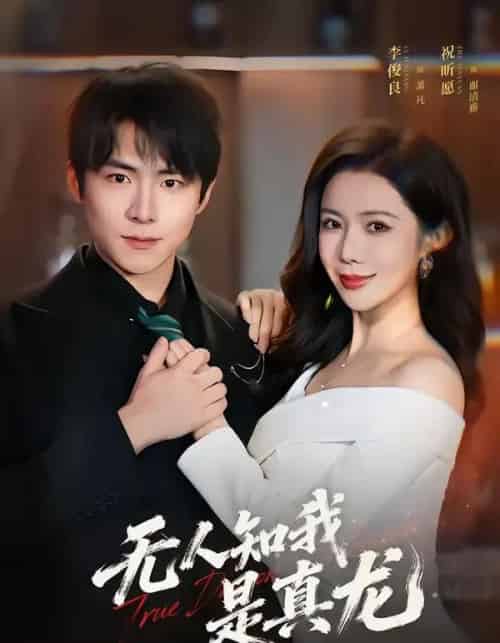 无人知我是真龙（57集全）李俊良＆祝昕愿-海之城短剧项目