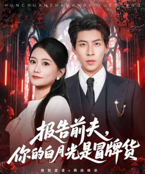 报告前夫，你的白月光是冒牌货（70集全）王为洋＆李永佳-海之城短剧项目