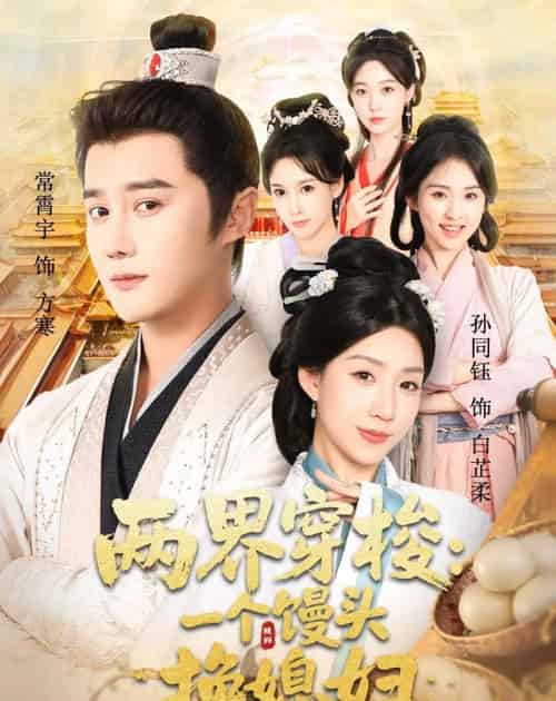 两界穿梭尽入我怀＆两界穿梭一个馒头换媳妇（71集全）常宵宇＆孙同钰-海之城短剧项目