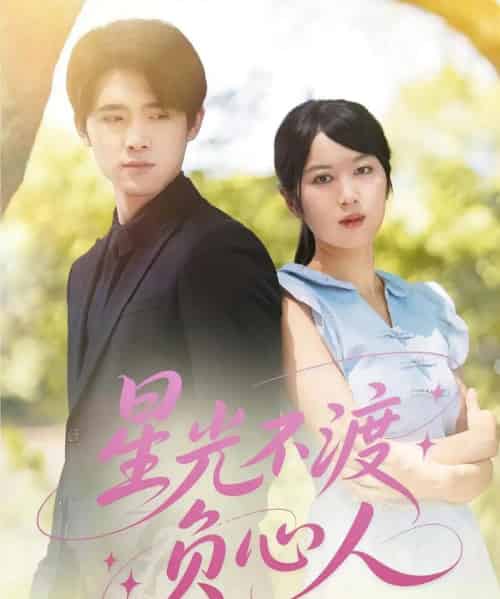 星光不渡负心人（68集） - 海之城短剧