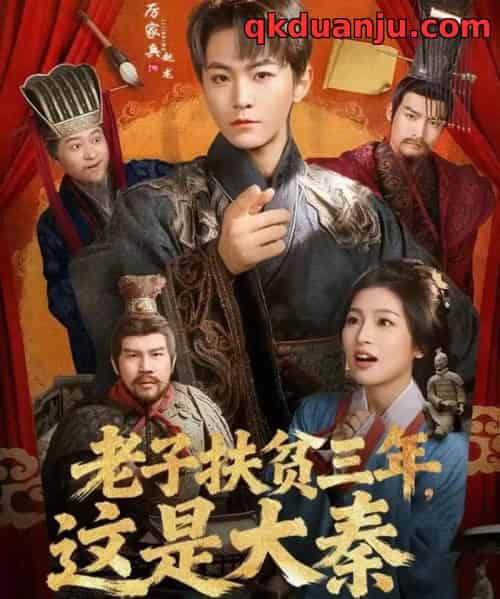 老子扶贫三年，这是大秦（80集全）厉家兵＆许诺-海之城短剧项目