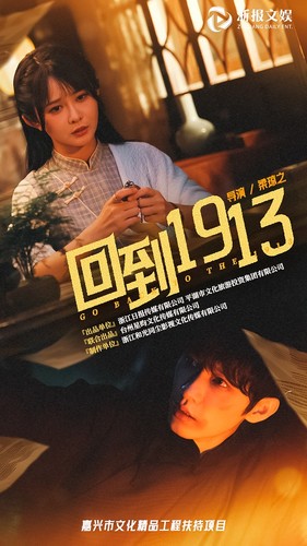 回到1913（30集）杨馥羽 - 海之城短剧
