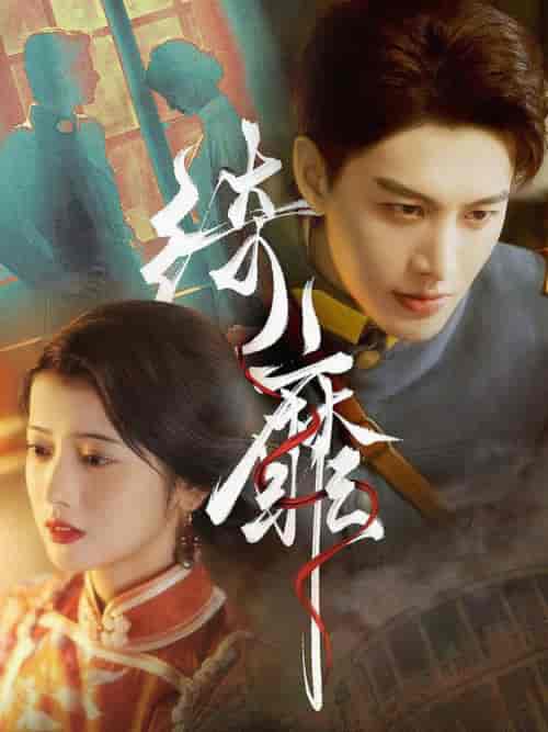 绮靡（88集全）何健麒 - 海之城短剧