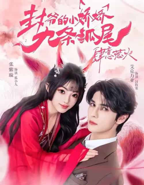 你尾巴缠上我了＆封爷的小娇娇九条狐尾肆意惹火（65集全）艾力克亚＆张紫璇-海之城短剧项目