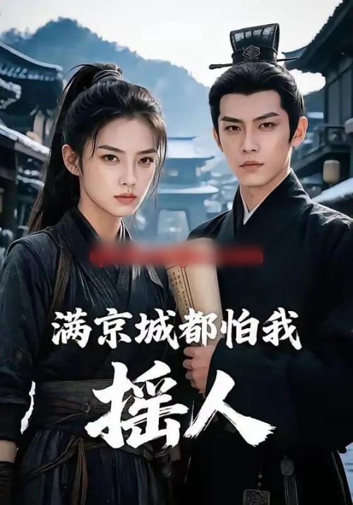 满京城都怕我摇人（56集全）AI短剧-海之城短剧项目