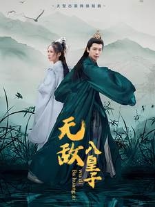 无敌八皇子（50集全） - 海之城短剧