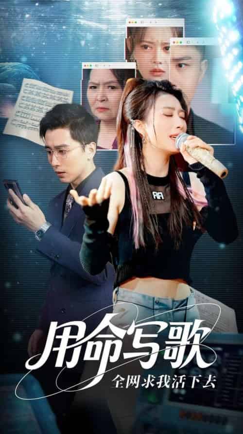 用生命写歌全网求我活下去&文娱系统之天后归来 用生命写歌全网求我活下去&文娱系统之天后归来