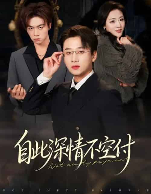 自此深情不空付（40集全）江文静＆申之帅-海之城短剧项目