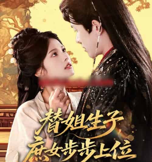 替姐生子，庶女步步上位（60集全）林佳棋＆苏子浠-海之城短剧项目