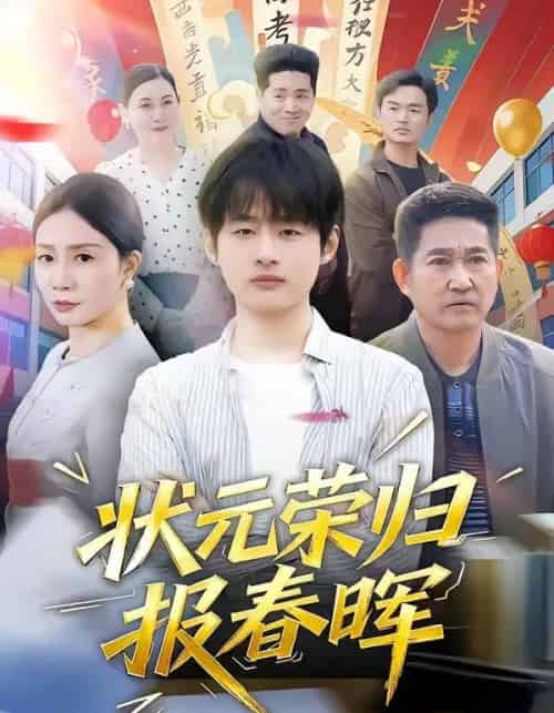 状元荣归报春晖（80集全）王呼呼＆丁娜-海之城短剧项目