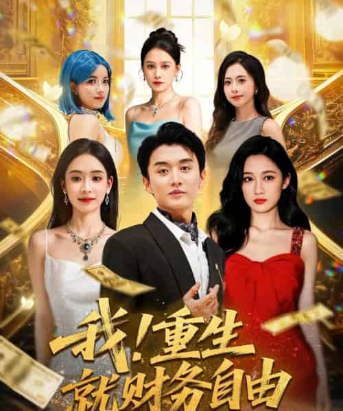 我重生就财务自由 我重生就财务自由