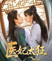 医妃太狂（82集）邹柯俊＆张紫淋 - 海之城短剧