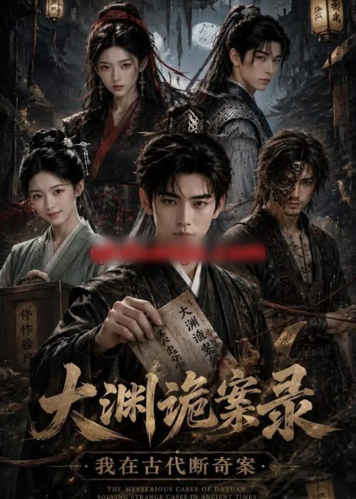 大渊诡案录：我在古代断奇案（85集全）AI短剧-海之城短剧项目