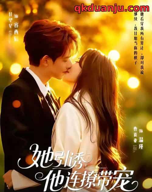 她引诱他连撩带宠（68集全）甘望星＆曹赛亚-海之城短剧项目