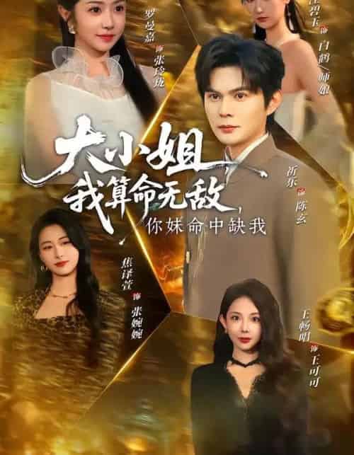 大小姐，我算命无敌，你妹命中缺我＆大小姐我算命无敌你妹命中缺我（89集全）祈乐＆罗曼嘉-海之城短剧项目