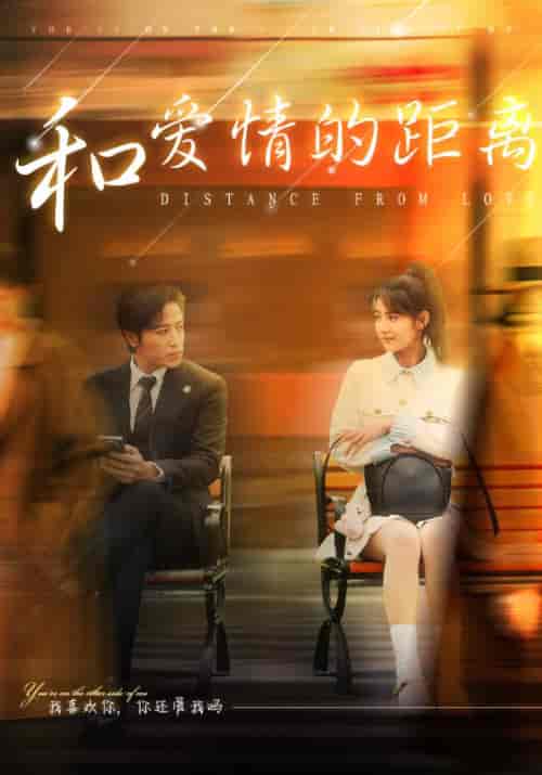 和爱情的距离（53集全）季斯琰＆夏添 - 海之城短剧