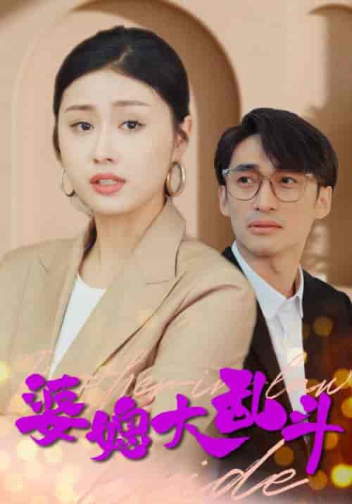 婆媳大乱斗（88集全）钟烨＆秦可 - 海之城短剧