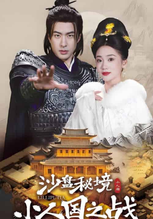 沙盘秘境：小人国之战（56集全）萧越＆李云婉 - 海之城短剧