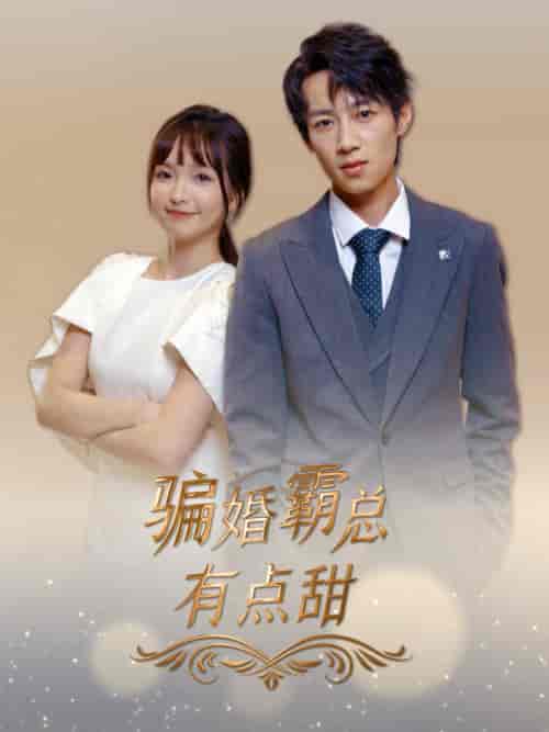 骗婚霸总有点甜（40集全） - 海之城短剧