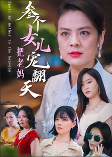 三个女儿把老妈宠翻天（34集全） - 海之城短剧