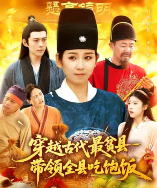 穿越古代最贫县带领全县吃饱饭（110集）于航＆曲笑孝-海之城短剧项目