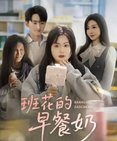 班花的早餐奶（62集）杨更太＆韩忠羽 - 海之城短剧