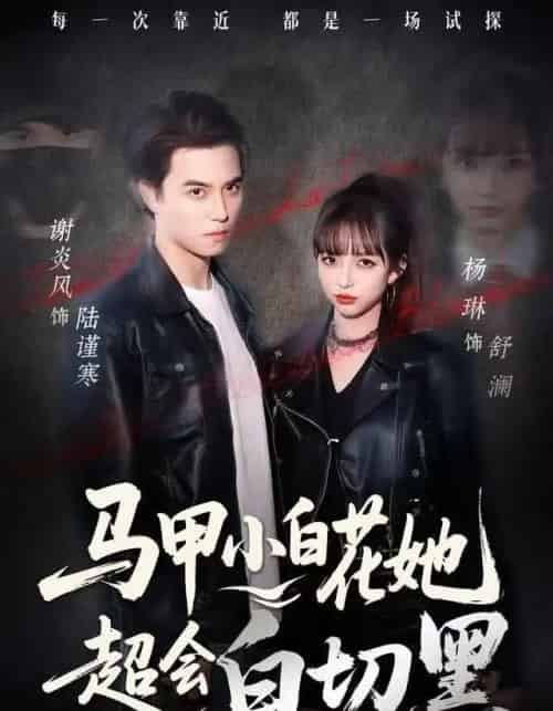 马甲小白花她超会白切黑（80集全）杨琳＆谢炎风-海之城短剧项目