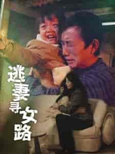 逃妻寻女路 逃妻寻女路