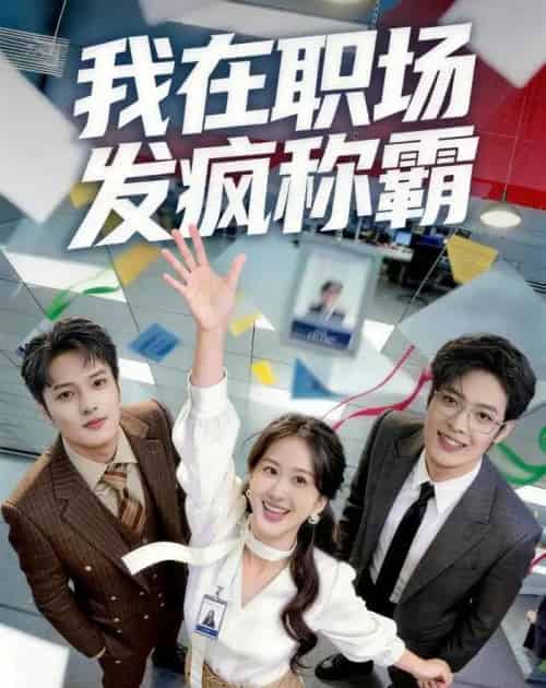 我在职场发疯称霸（70集全）赵怡婷＆侯东-海之城短剧项目