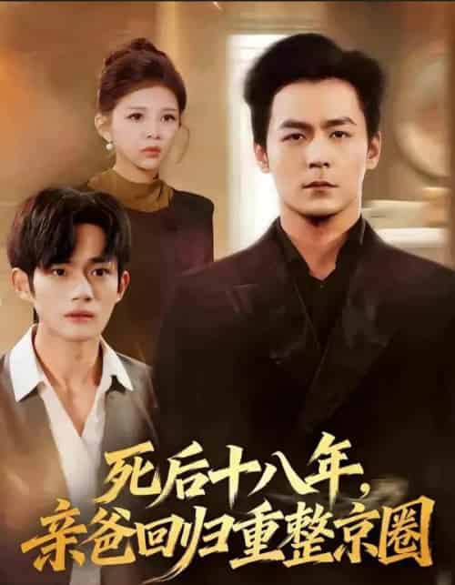 死后十八年，亲爸回归重整京圈（59集全）余沛杉＆魏如龙-海之城短剧项目
