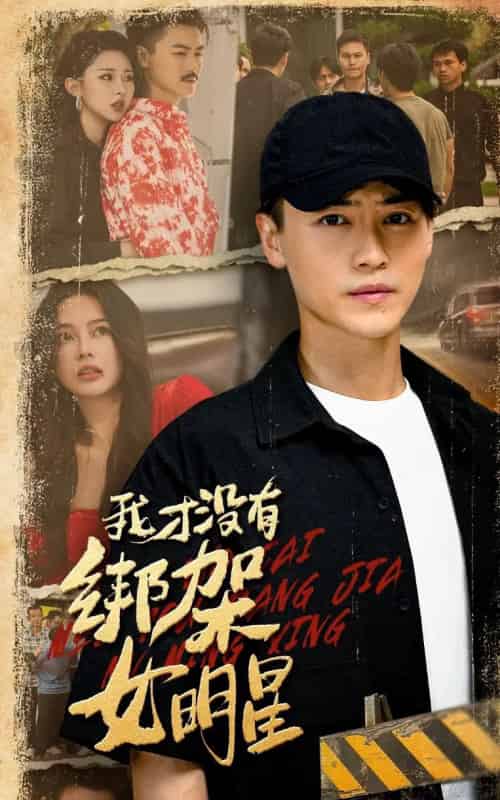 我才没有绑架女明星（80集全）袁祎晴＆都钊-海之城短剧项目