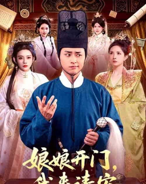 娘娘开门，我来请安（108集全）卢艺煊＆路露-海之城短剧项目
